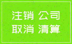 北京公司注销需要多长时间6