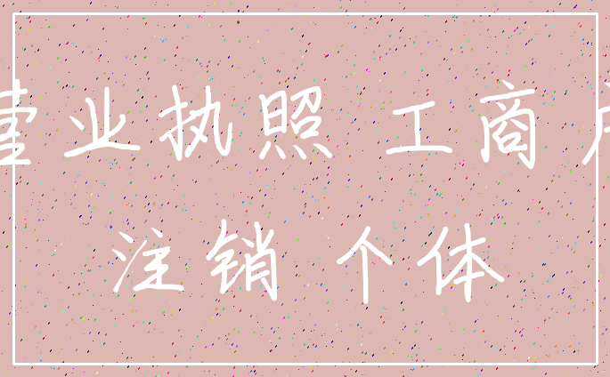 营业执照 工商户_注销 个体