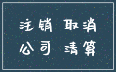 公司注销须知