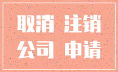 咨询公司注销需要什么