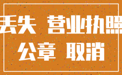 公司三证和公章都遗失想要注销该公司