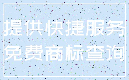 提供快捷服务_免费商标查询