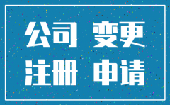 公司成立 变更 注销