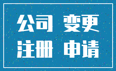 公司 变更_注册 申请