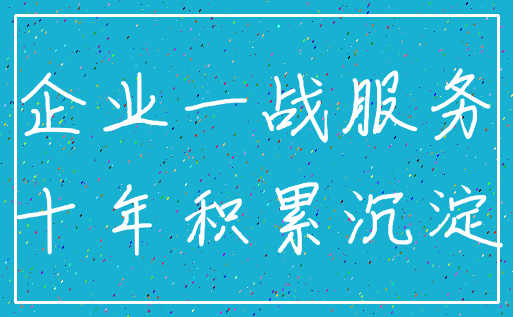 企业一战服务_十年积累沉淀