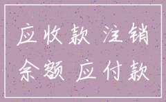 注销公司负债科目有余额怎么办