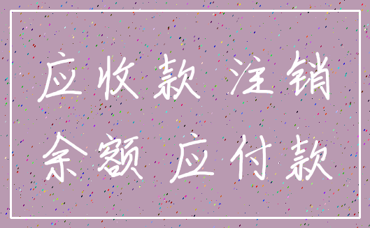 应收款 注销_余额 应付款
