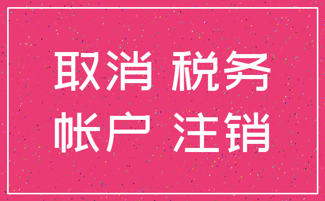 取消 税务_帐户 注销