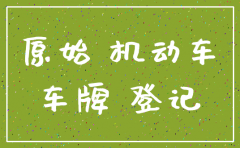 深圳公司车牌注销程序
