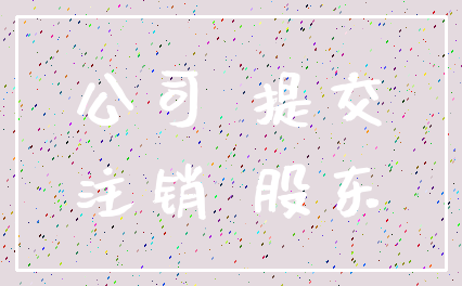 公司 提交_注销 股东