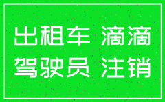 滴滴公司不给我注销