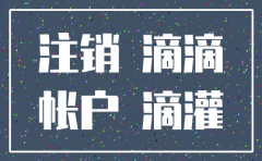 滴滴公司不让注销