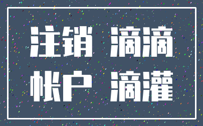 注销 滴滴_帐户 滴灌
