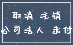 分公司法人如何注销