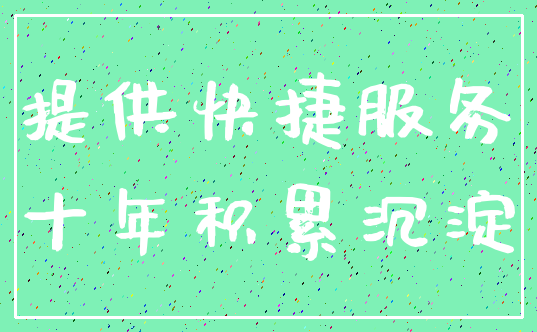 提供快捷服务_十年积累沉淀