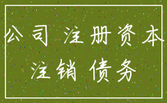 公司注销漏税如何补缴