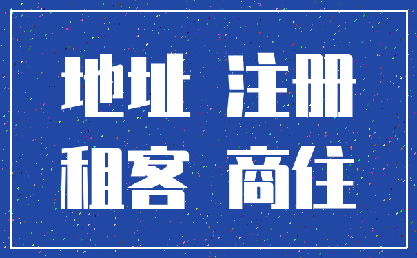 地址 注册_租客 商住