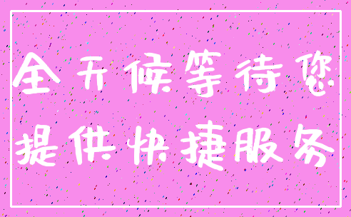 全天候等待您_提供快捷服务