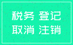 注销公司税务需要什么资料
