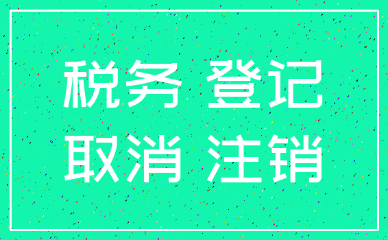 税务 登记_取消 注销