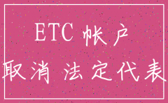 公司etc怎么注销吗