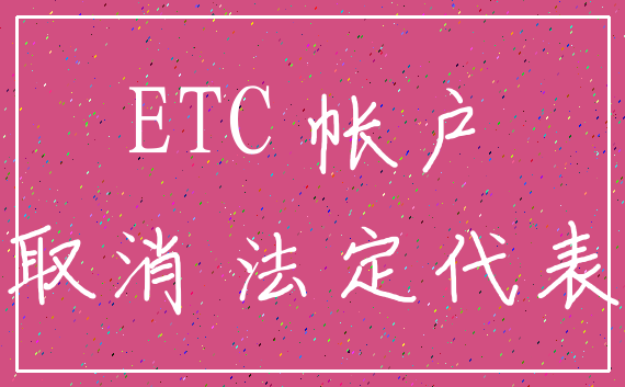ETC 帐户_取消 法定代表