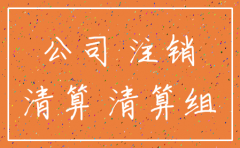 注销公司什么情况下不用清算