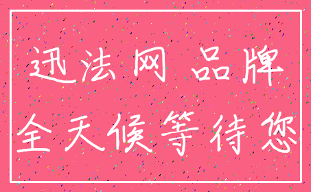 迅法网 品牌_全天候等待您
