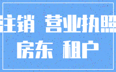 房主可以把注册公司注销吗