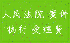 公司注销了能执行吗