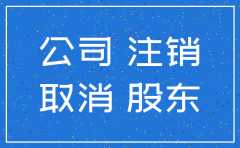 公司注销需要股东亲自去吗