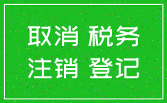 厦门一般纳税人小公司注销费用多少