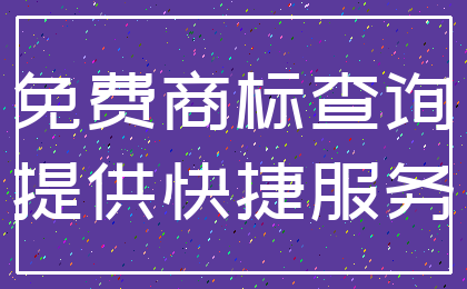 免费商标查询_提供快捷服务
