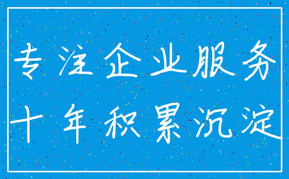 专注企业服务_十年积累沉淀