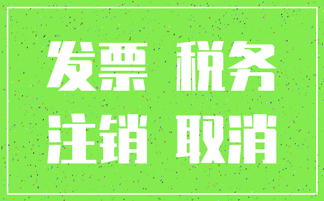 发票 税务_注销 取消