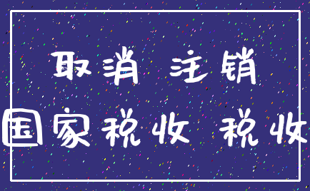 取消 注销_国家税收 税收