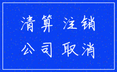 公司注销无账怎么做
