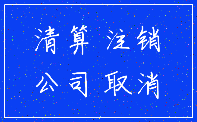 清算 注销_公司 取消