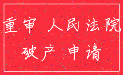 判决生效 公司注销