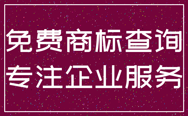 免费商标查询_专注企业服务