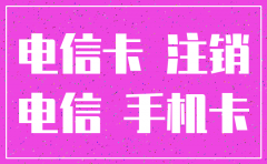 公司办的电信卡注销不了