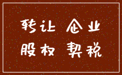 全资子公司注销 印花税