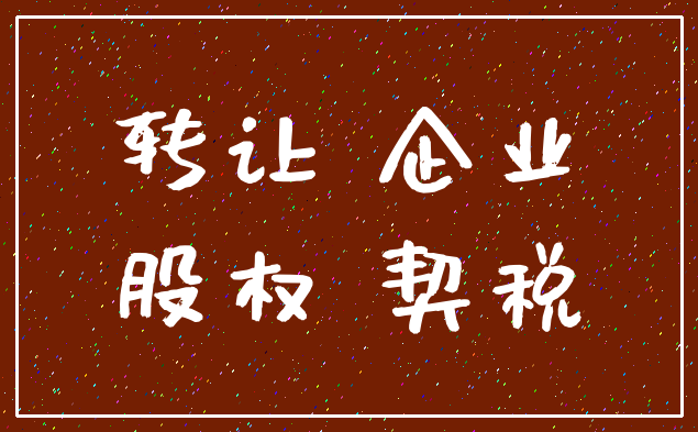 转让 企业_股权 契税
