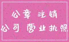 注销公司后公章丢了怎么办理