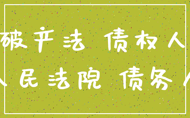 破产法 债权人_人民法院 债务人
