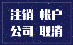 公司注销了银行帐户怎么办