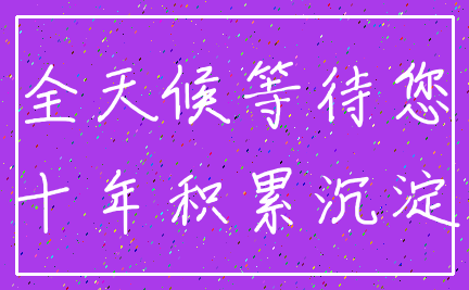 全天候等待您_十年积累沉淀