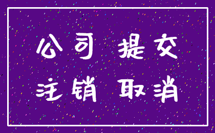 公司 提交_注销 取消