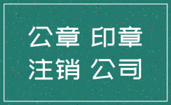 公司注销了印章没注销