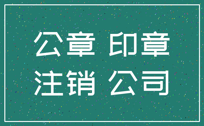 公章 印章_注销 公司